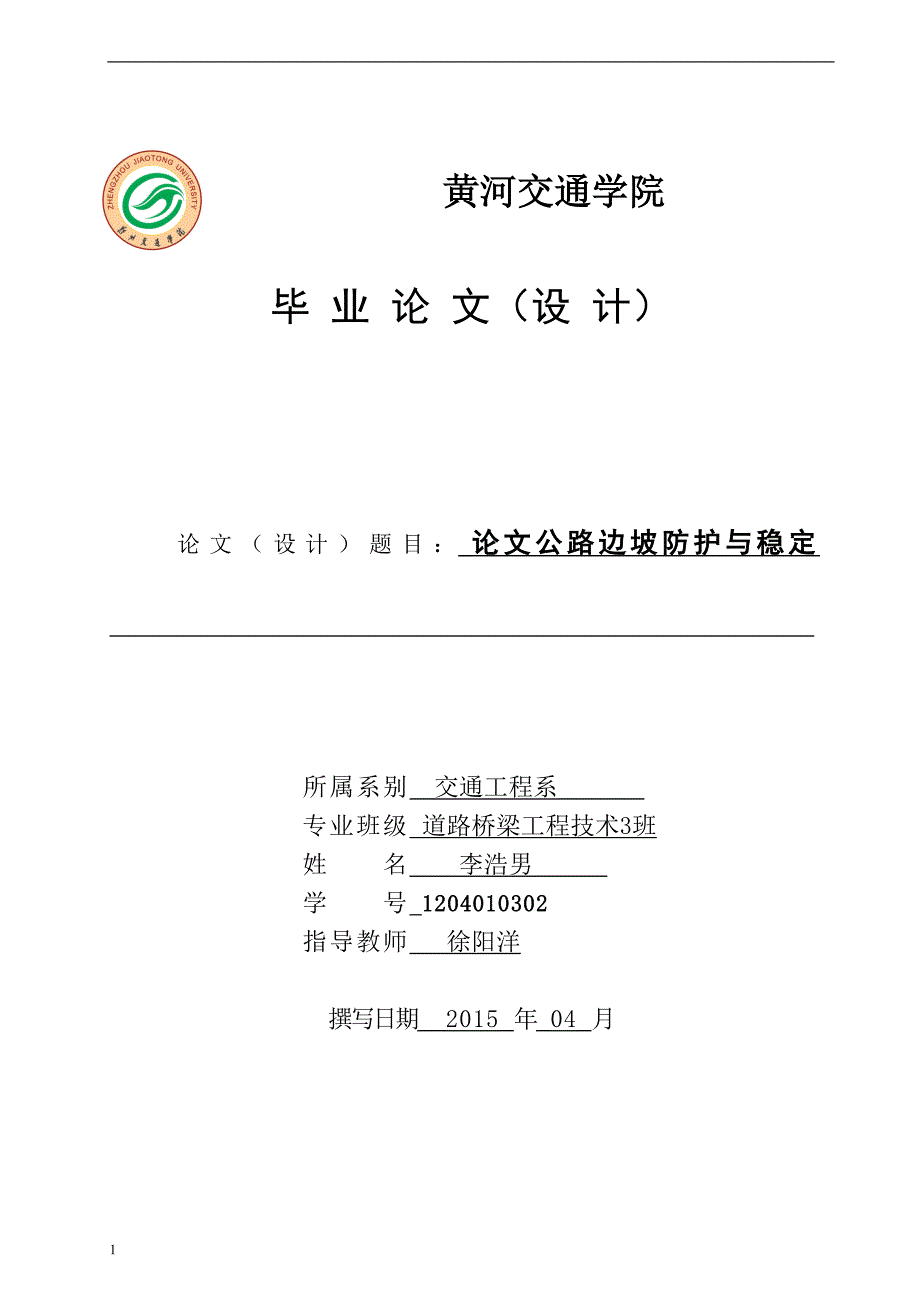 论文公路边坡防护与稳定毕业论文文章研究报告_第1页