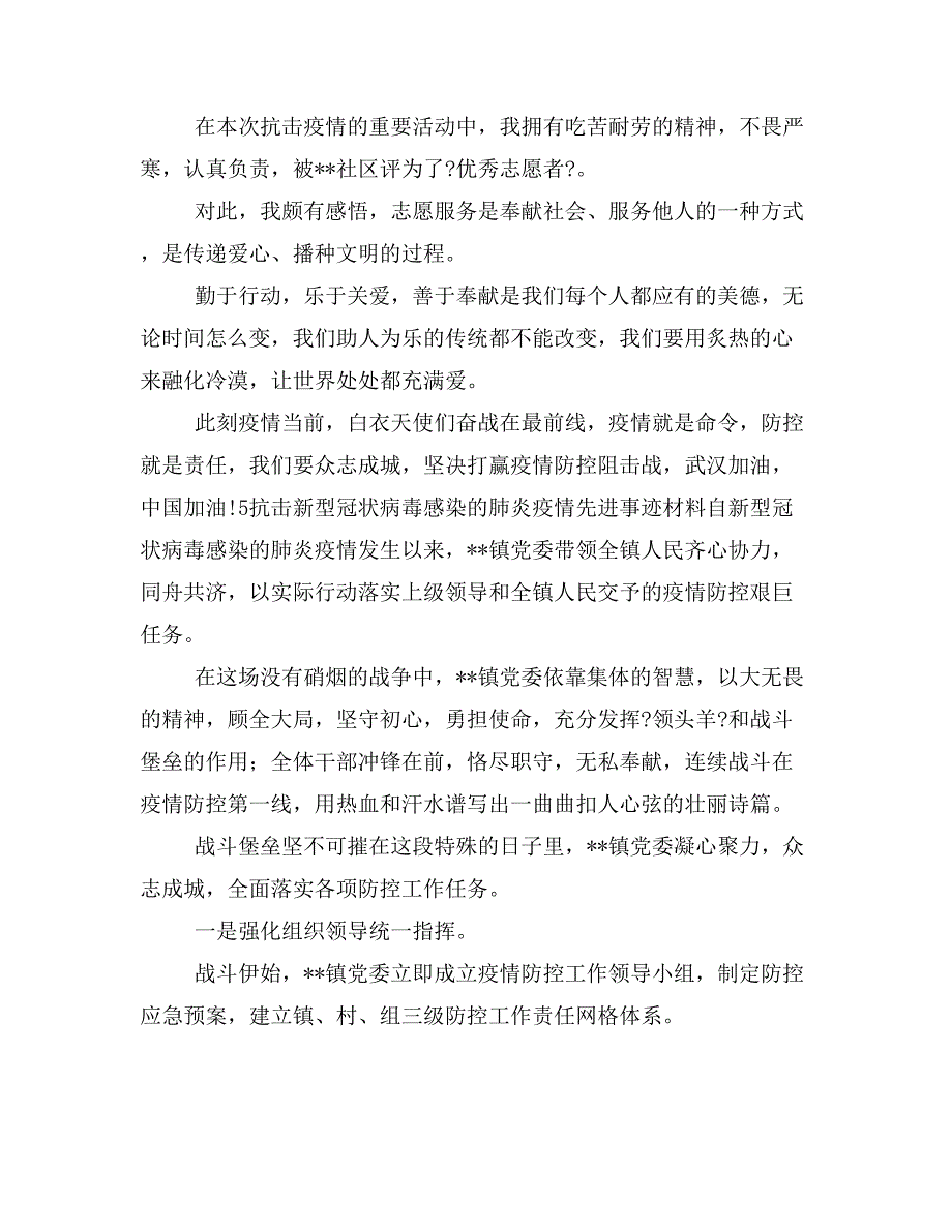 单位党员支部个人抗击新型冠状病毒疫情先进事迹汇编材料(范文39篇)_第4页