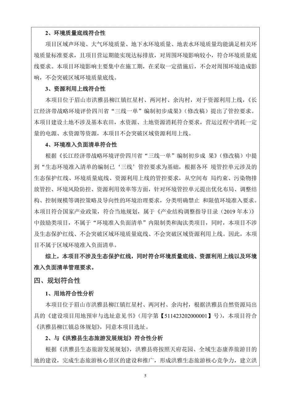 洪雅县柳江文化旅游建设项目环评报告表_第5页