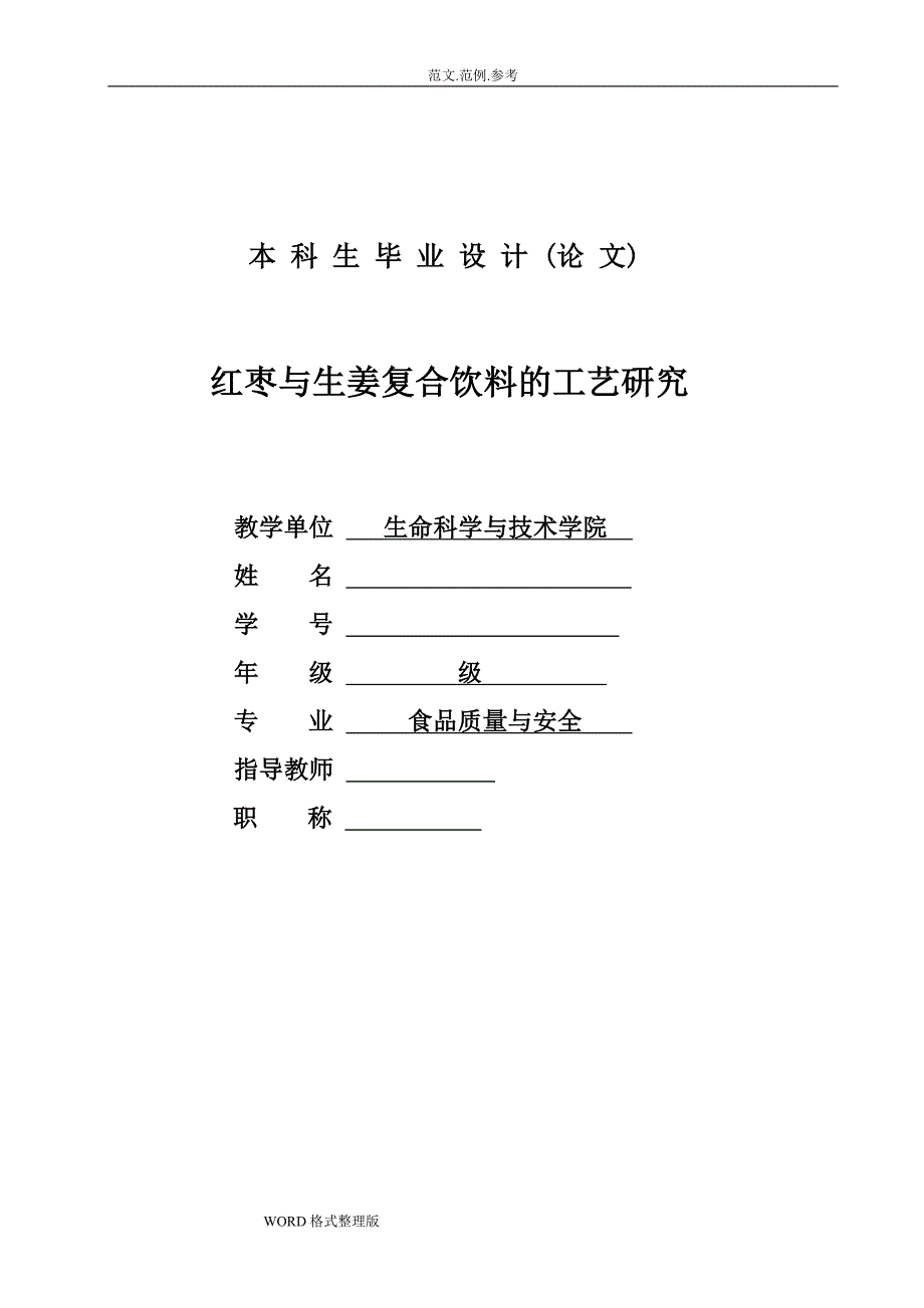 食品质量和安全毕业论文正文_第1页