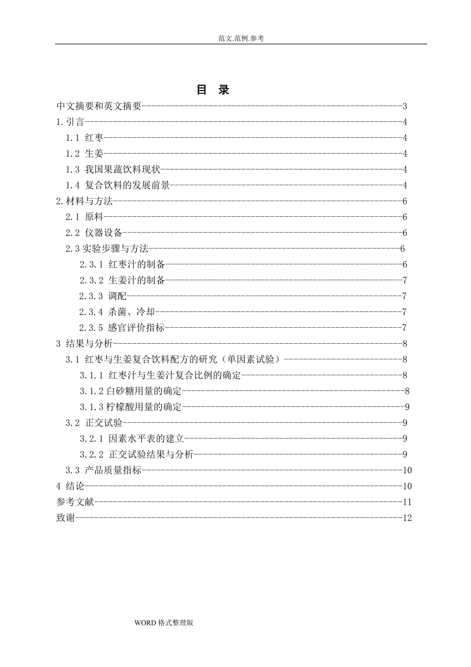 食品质量和安全毕业论文正文_第2页