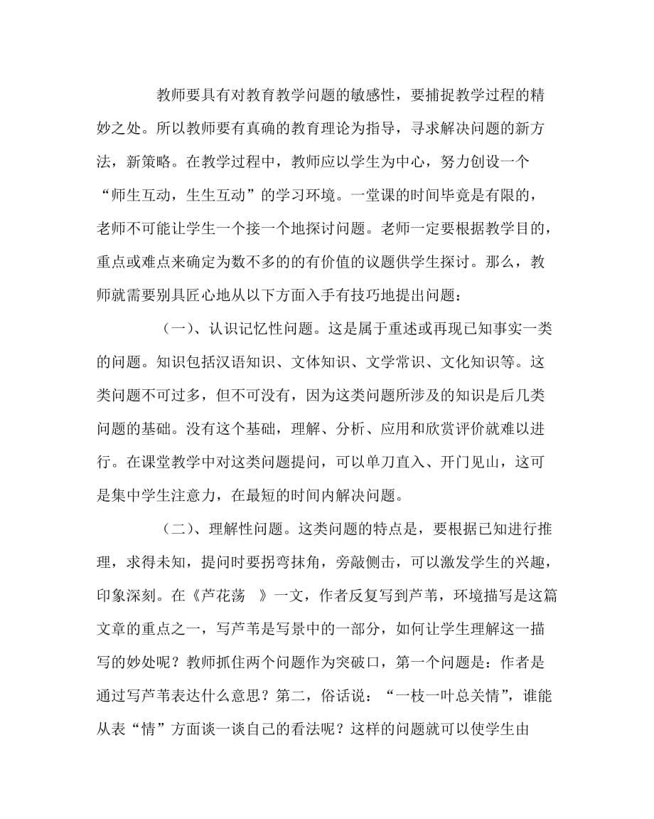 语文（心得）之有效提问激活思维_第5页