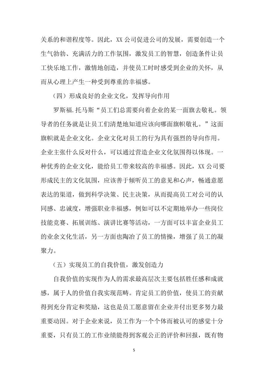 关于XX公司员工满意度的调查_第5页