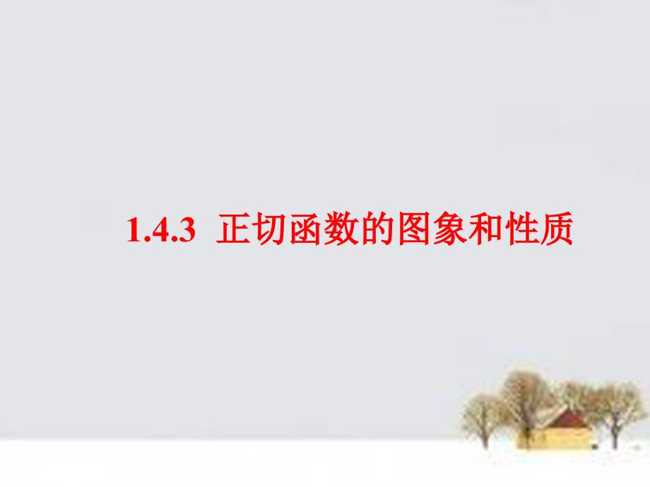 四川成都高中数学1.4.3正切函数的图象和性质课件新人教A必修4 .ppt_第1页