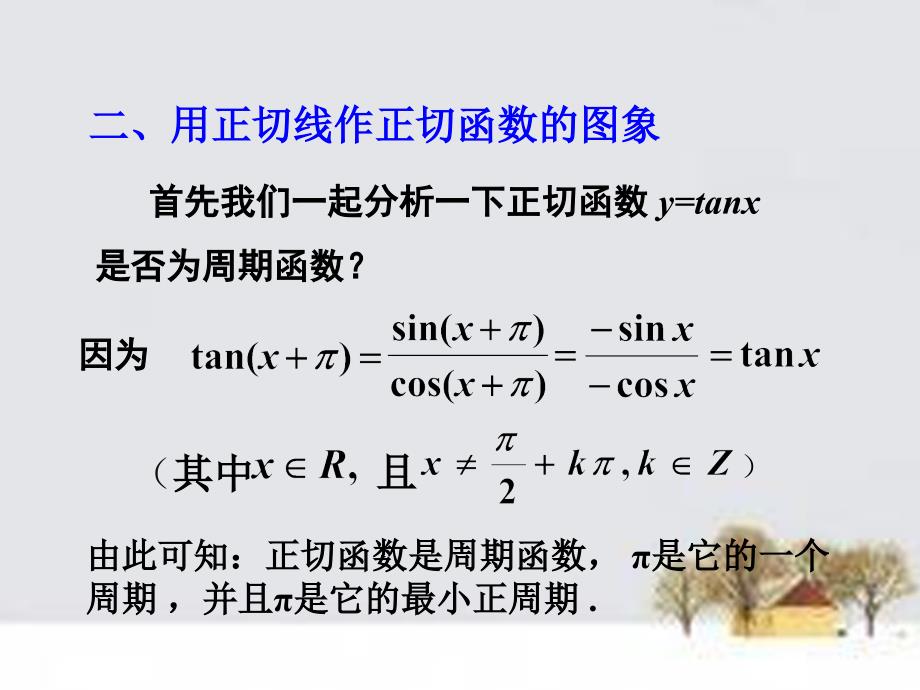 四川成都高中数学1.4.3正切函数的图象和性质课件新人教A必修4 .ppt_第4页