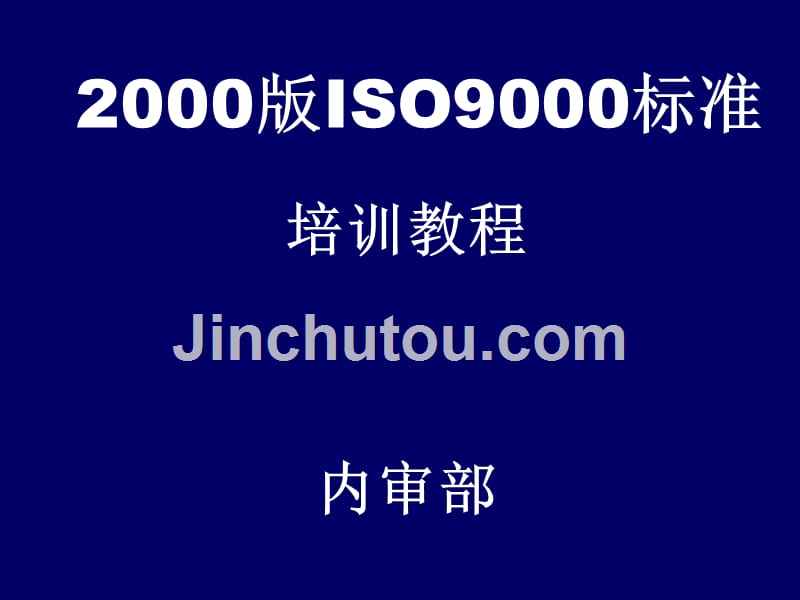 ISO9000标准教_第1页