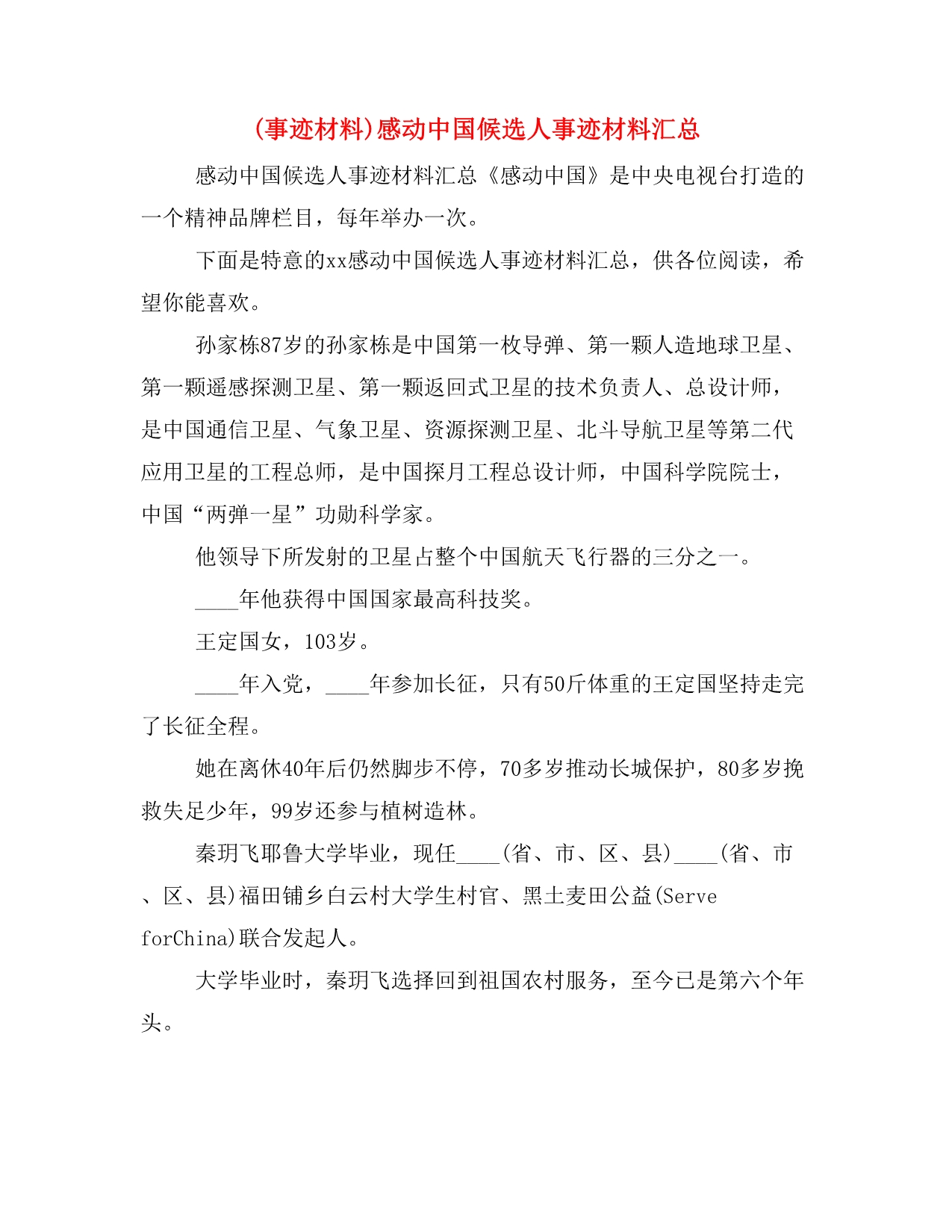 (事迹材料)感动中国候选人事迹材料汇总_第1页