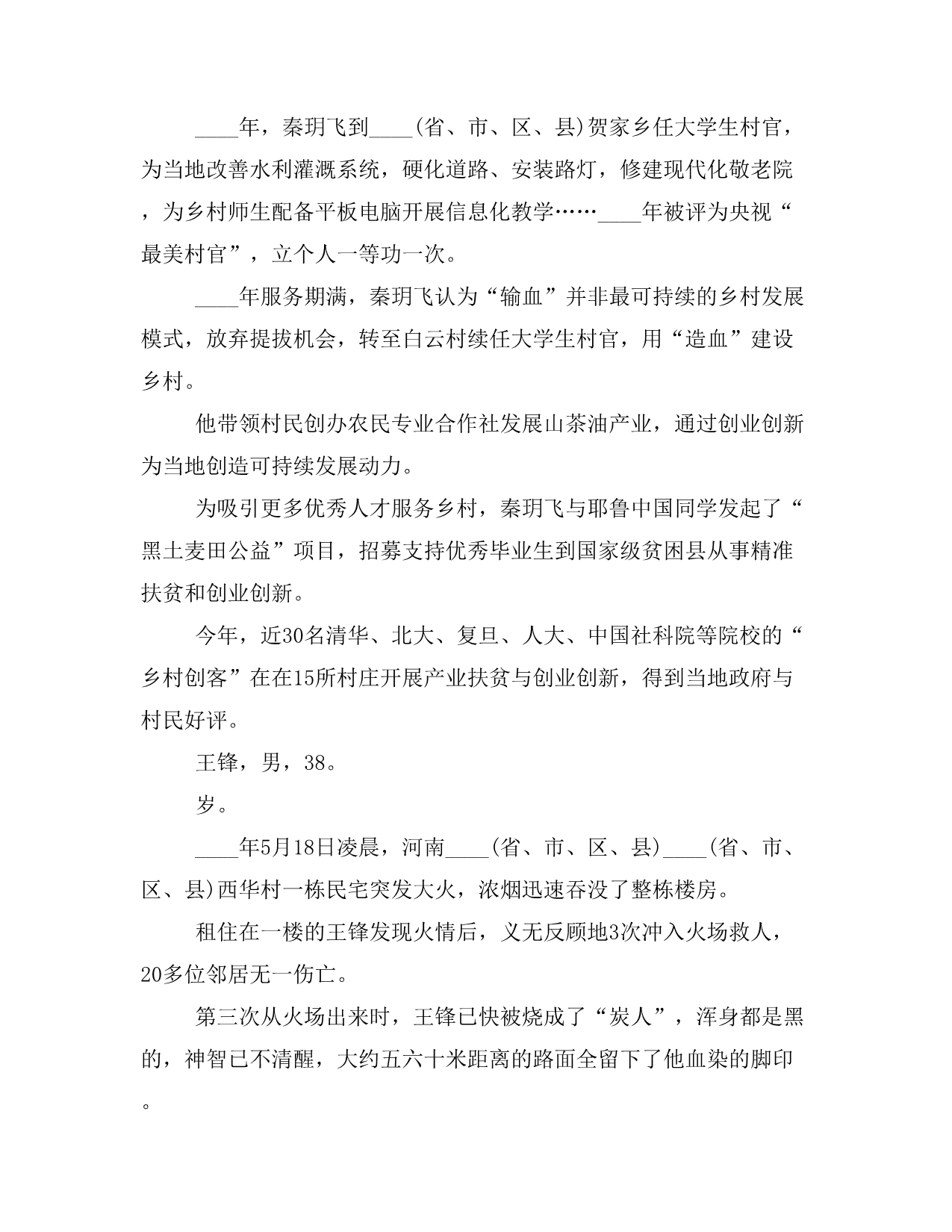 (事迹材料)感动中国候选人事迹材料汇总_第2页