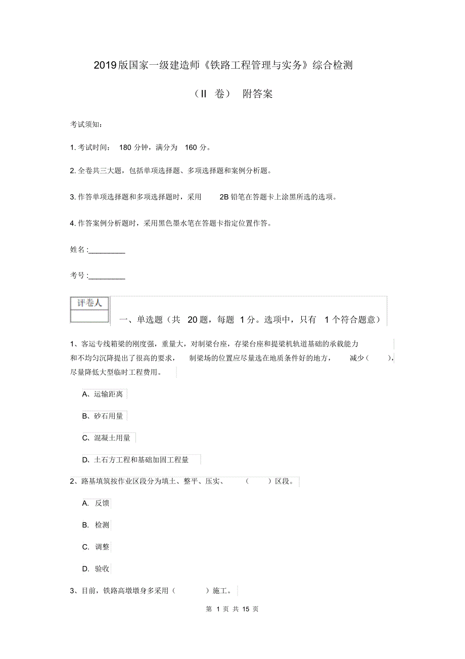2019版国家一级建造师《铁路工程管理与实务》综合检测(II卷)附答案.pdf_第1页
