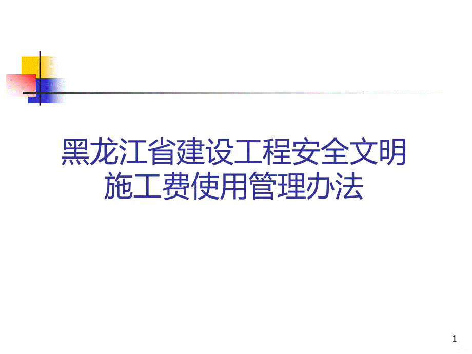 省安全站-安全文明施工费、安全质量标准化演示文稿PPT课件.ppt_第1页