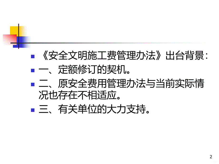 省安全站-安全文明施工费、安全质量标准化演示文稿PPT课件.ppt_第2页