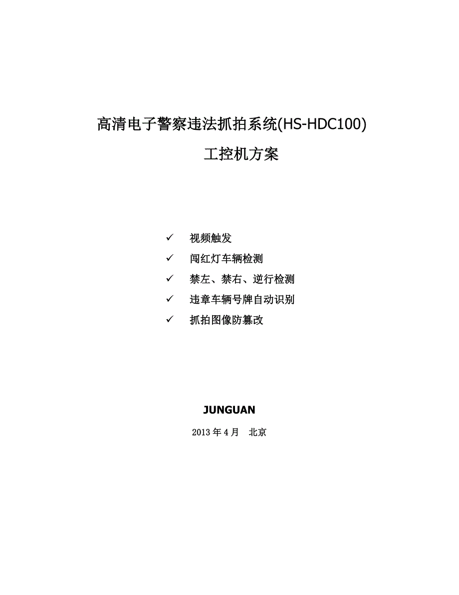 （电子行业企业管理）HUASION高清电子警察违法抓拍系统方案_第1页