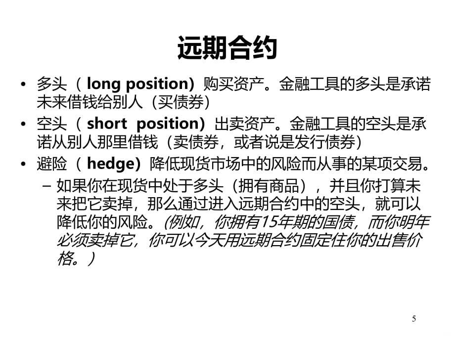 第五章--远期、-期货与-回购协议PPT课件.ppt_第5页