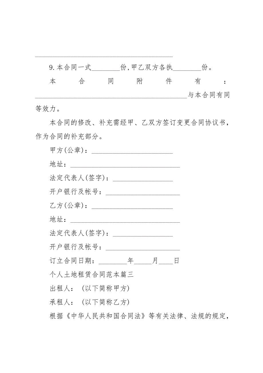 个人土地租赁合同范本模板_第4页