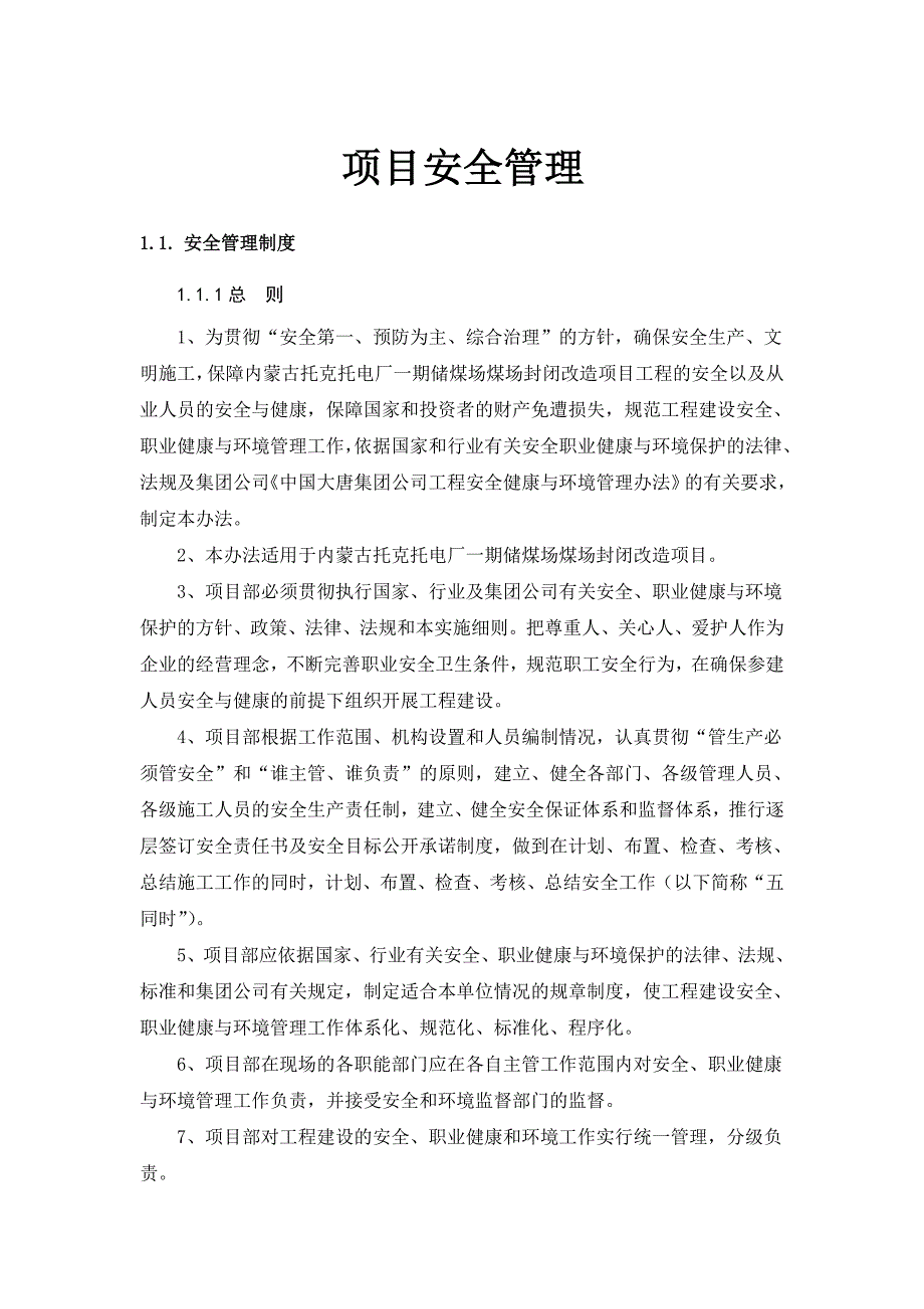 （项目管理）项目安全管理组织措施_第1页