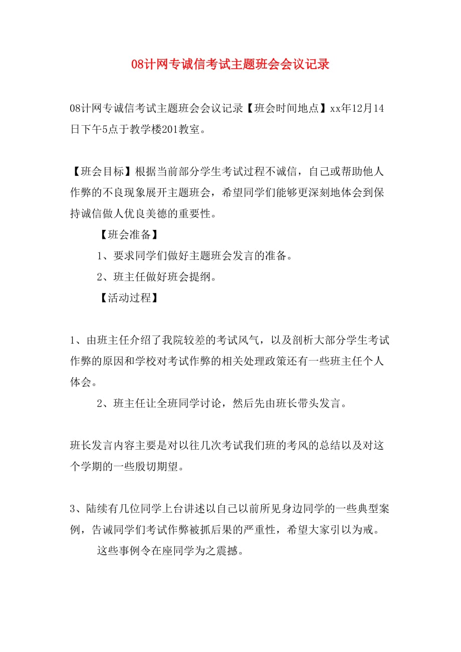 08计网专诚信考试主题班会会议记录_第1页