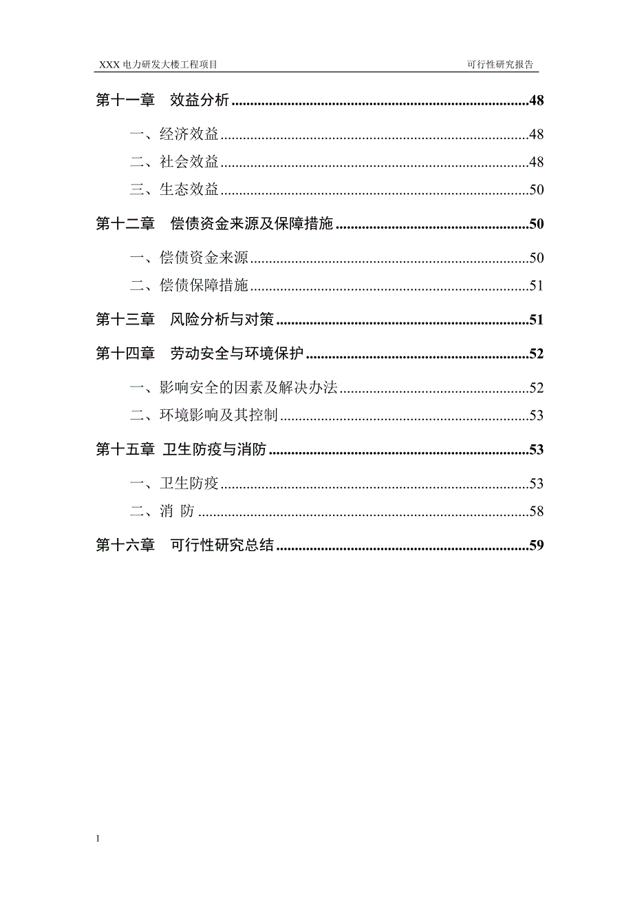 某电力研发大楼工程可行性研究报告文章培训讲学_第4页