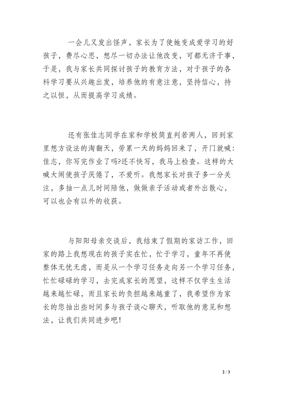 学校教师家访自我总结范文_第2页