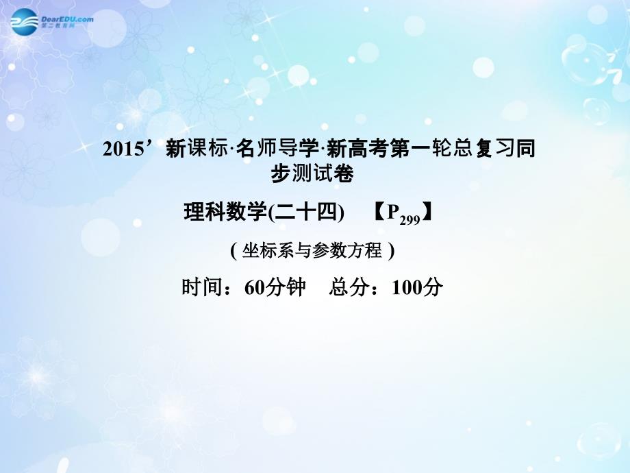 名师导学高考数学一轮总复习 坐标系与参数方程同步课件 理.ppt_第1页