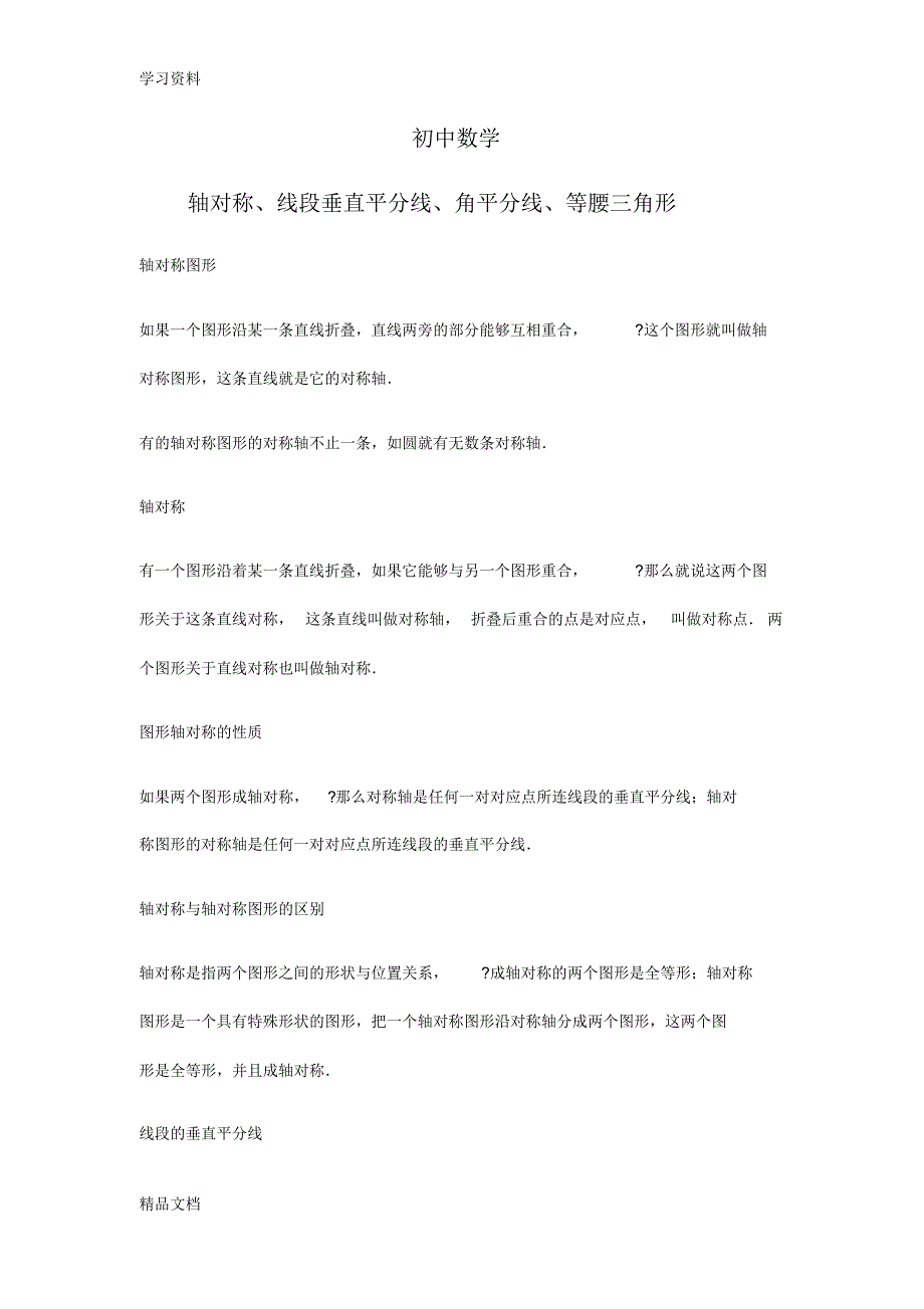 最新初中数学：轴对称等腰三角形知识点归纳总结培训资料.pdf_第1页