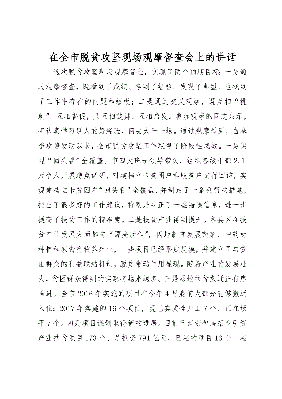 在全市脱贫攻坚现场观摩督查会上的讲话一_第1页