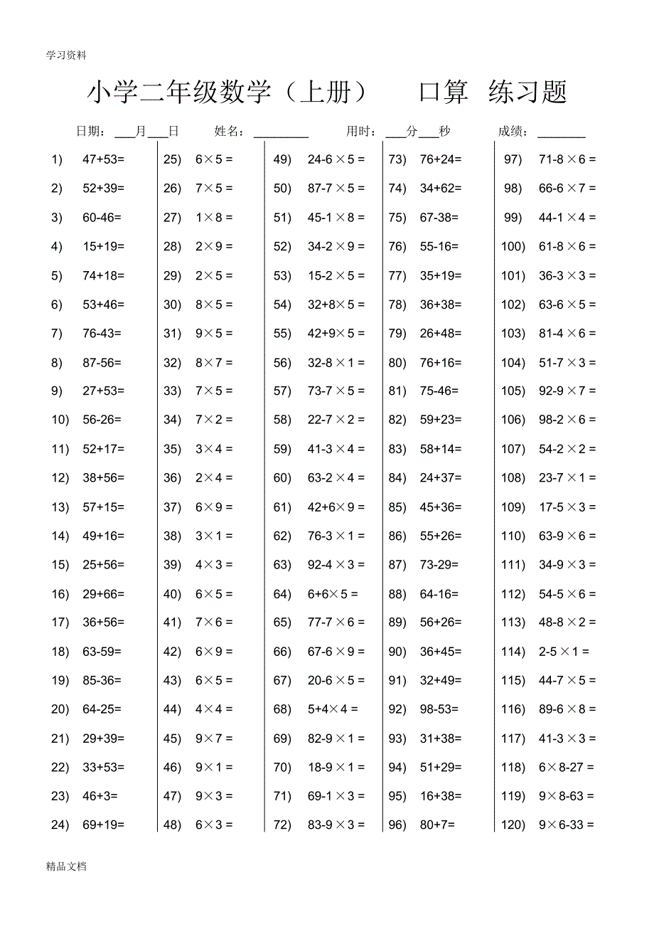 最新小学二级数学口算题上册复习进程.pdf_第1页