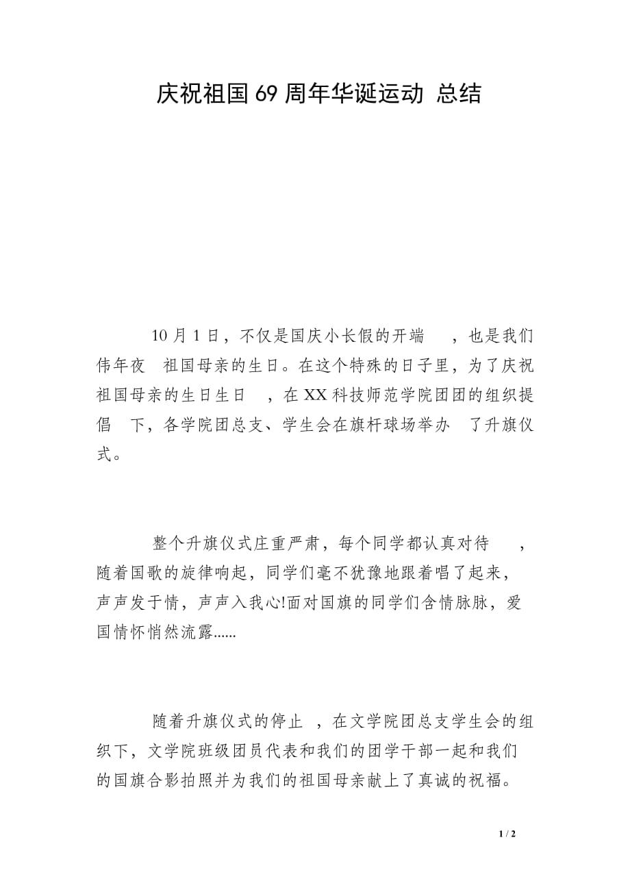 庆祝新中国69周年华诞运动 总结_第1页