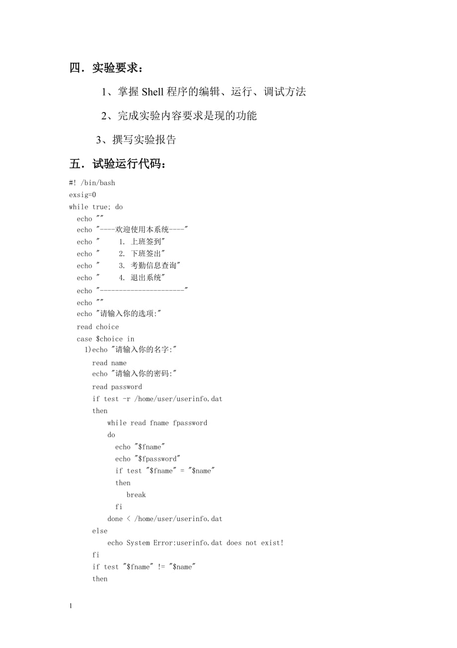 考勤模拟shell程序设计教材课程_第3页