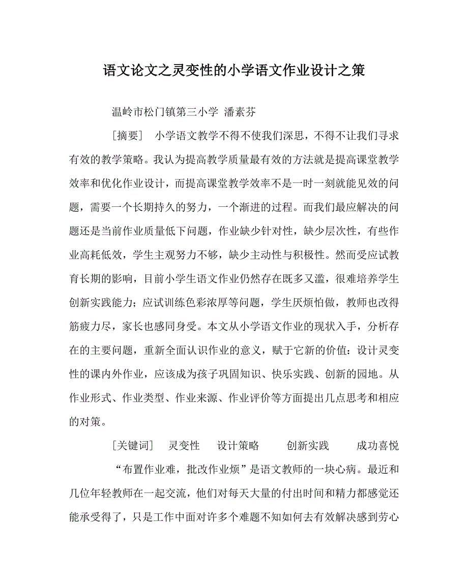 语文（心得）之灵变性的小学语文作业设计之策_第1页