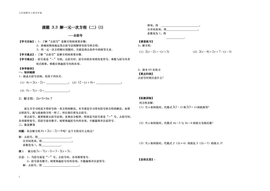 解一元一次方程去括号导学案知识分享_第1页