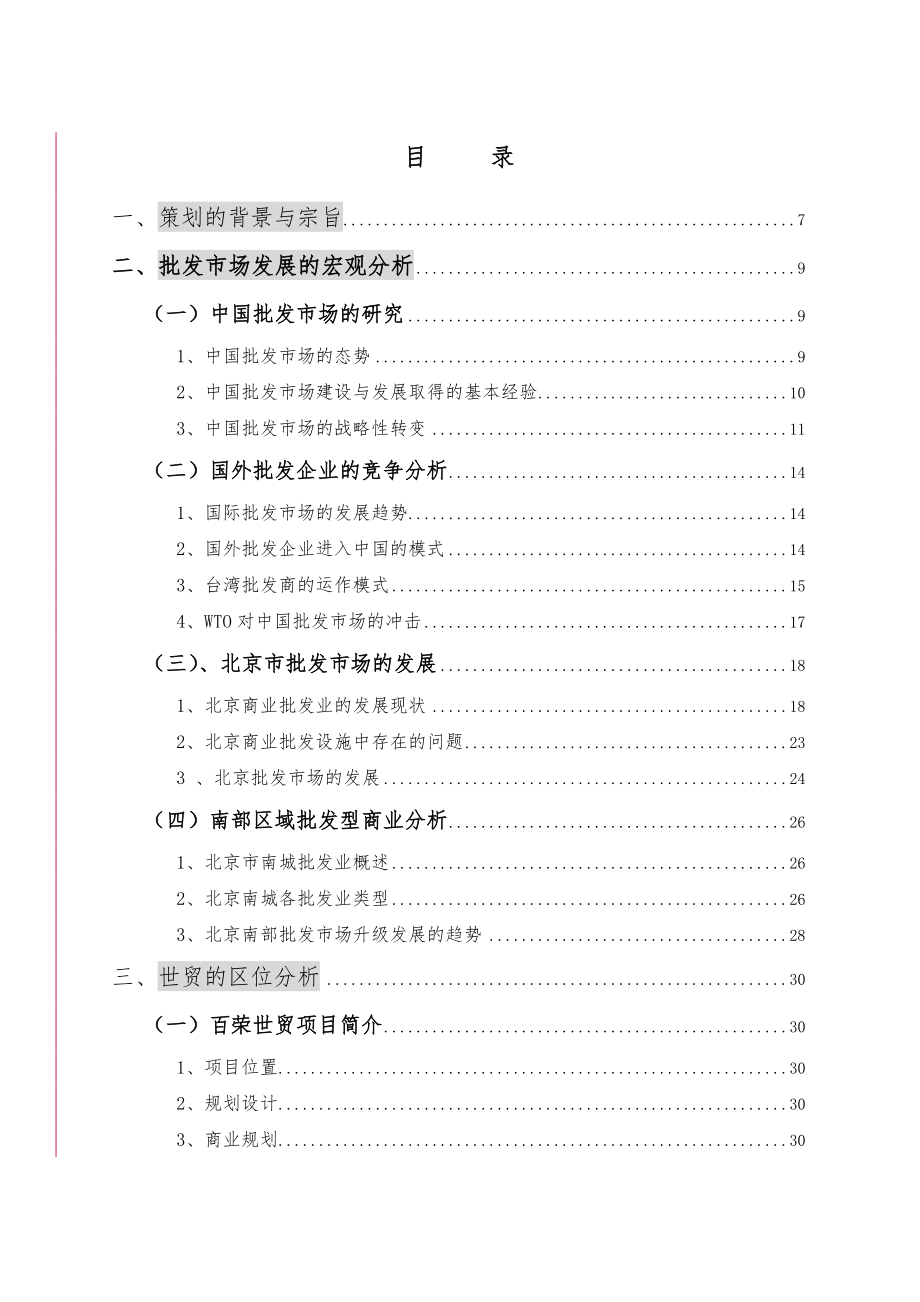 北京百荣世贸商城_总体策划实施方案(wzg)_第2页