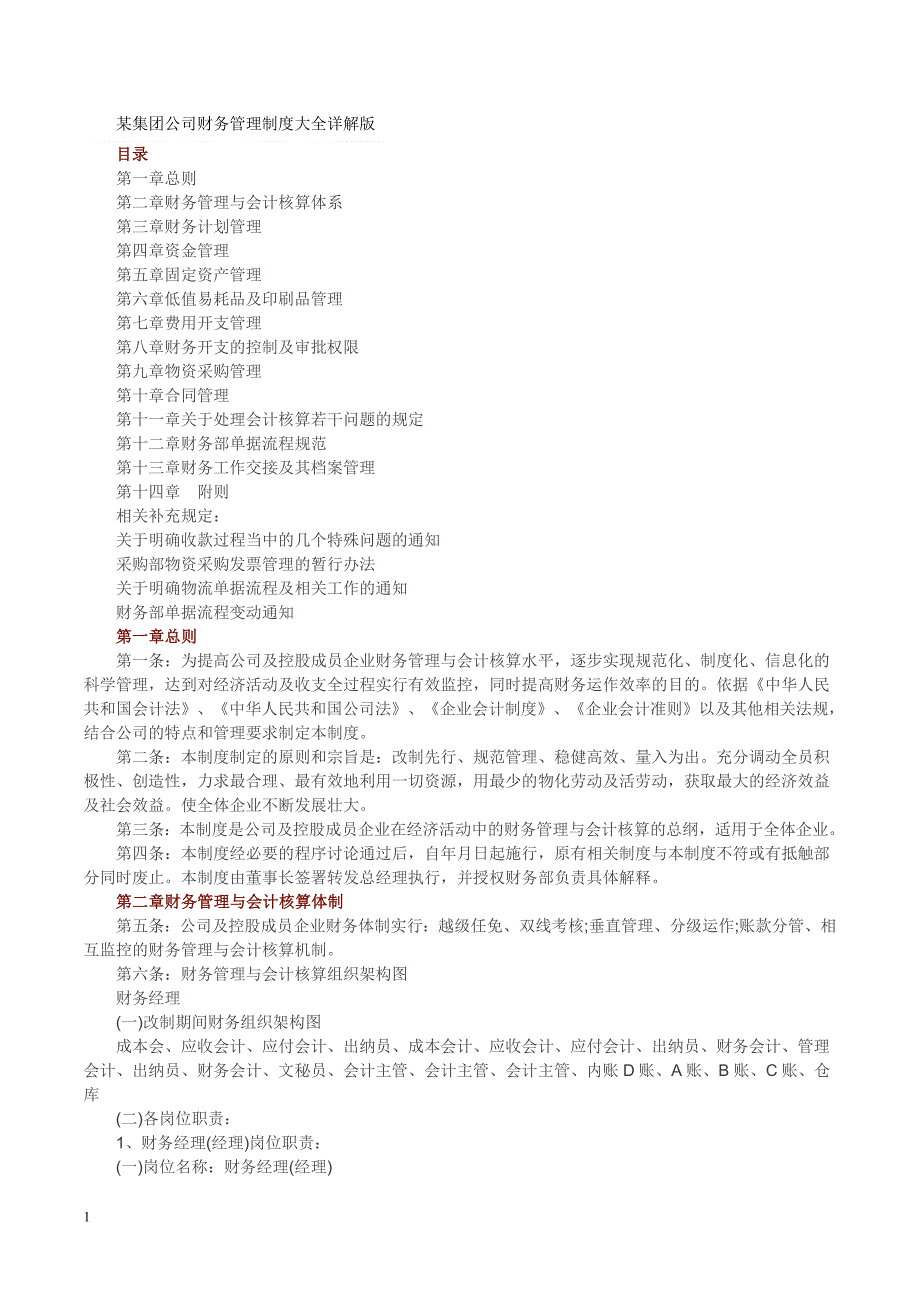 某集团公司财务管理制度大全详解版知识课件_第1页