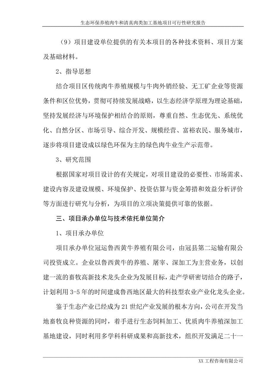 （项目管理）山东生态环保养殖肉牛和清真肉类加工基地项目可行性_第5页