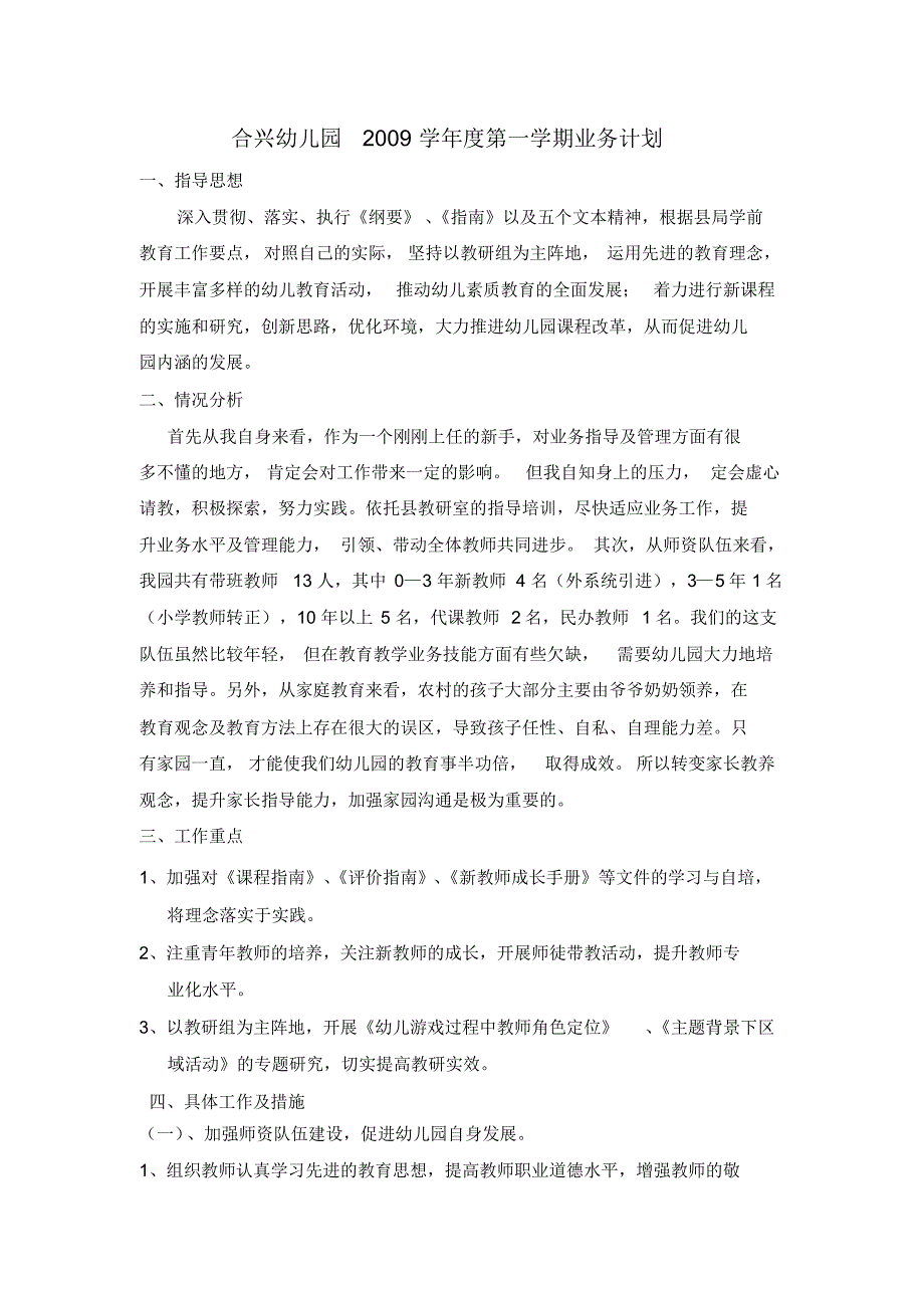 合兴幼儿园2009度第一学期业务计划教学内容.pdf_第1页