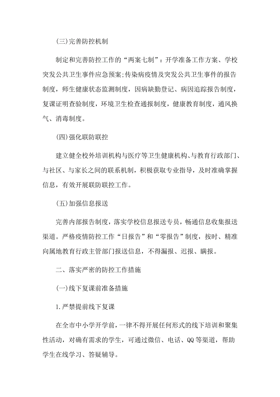 小学新型肺炎的防控应急工作方案3篇_第2页