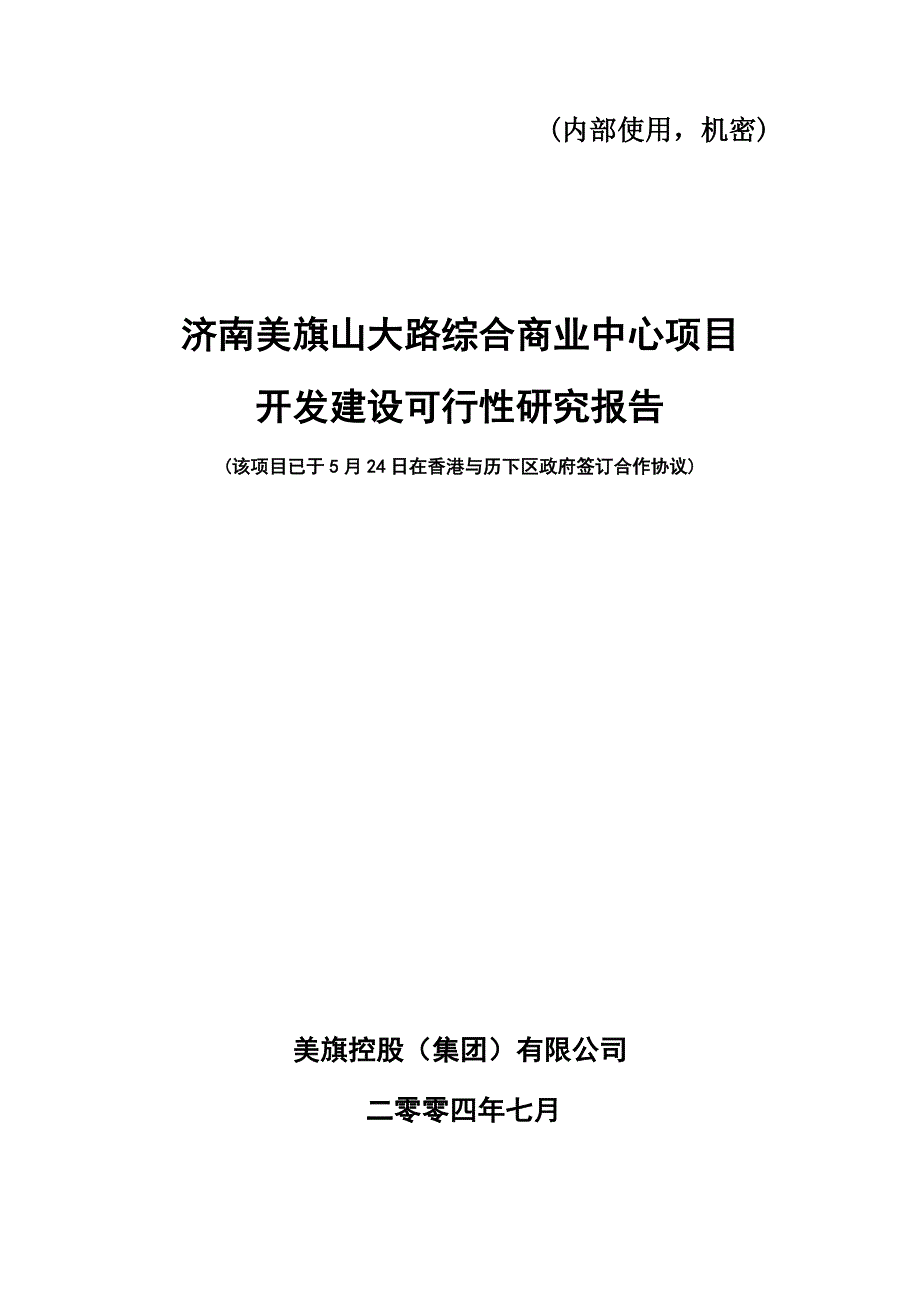 （电子行业企业管理）济南美旗物流(电子)交易配送中心开发建设可行性研究报_第1页