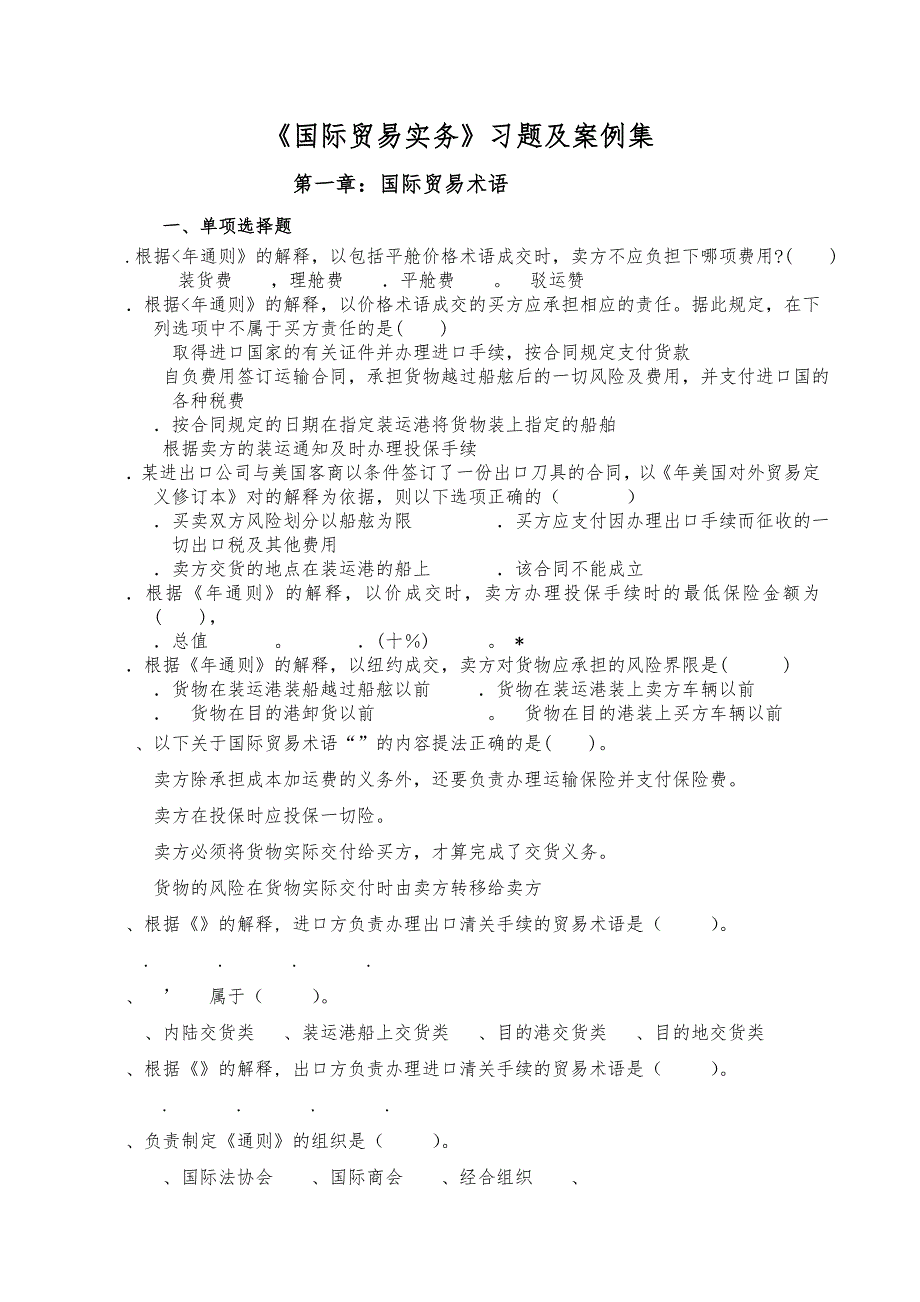 国际贸易实务习题与案例集_第1页