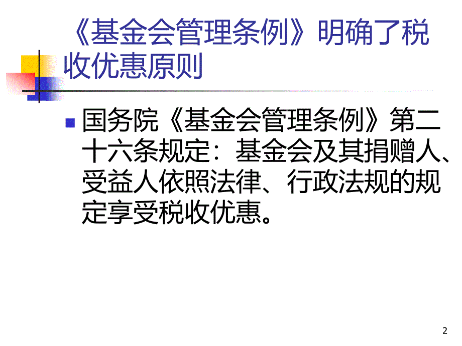 基金会税收优惠PPT课件.ppt_第2页