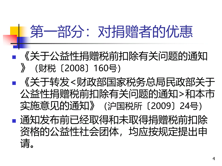 基金会税收优惠PPT课件.ppt_第4页