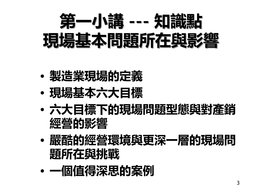 时代光华-现场问题发掘分析解决技巧A(上)简体版PPT课件.ppt_第3页