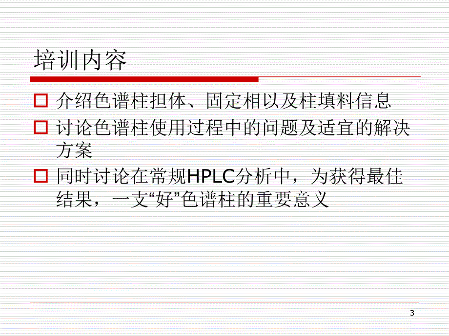 色谱柱培训PPT课件.ppt_第3页