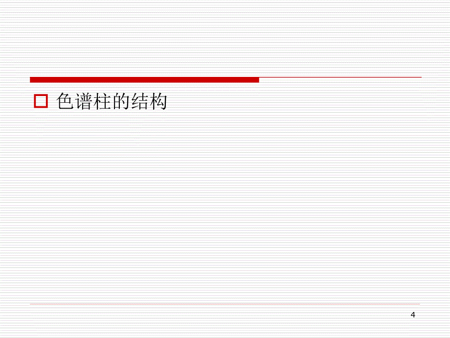 色谱柱培训PPT课件.ppt_第4页