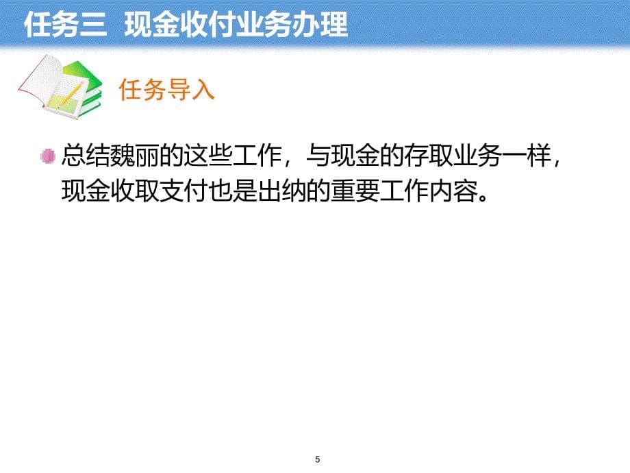 《出纳操作技术》教学课件项目二任务PPT课件.ppt_第5页