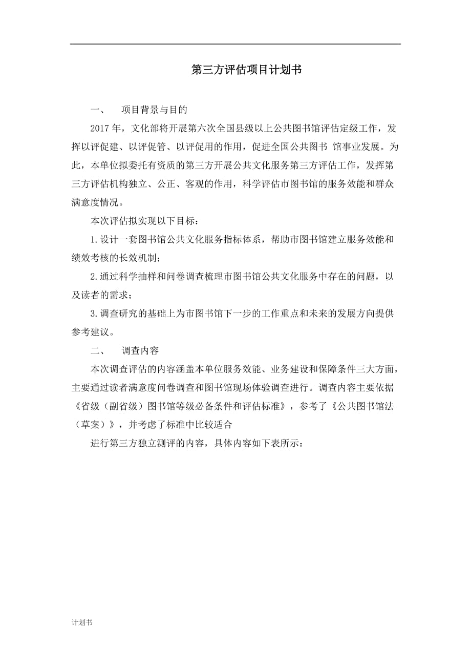 第三方评估项目创业计划书.doc_第1页