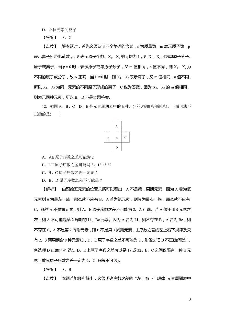 必修2同步巩固练习解析：第1章综合能力测试_1308_第5页