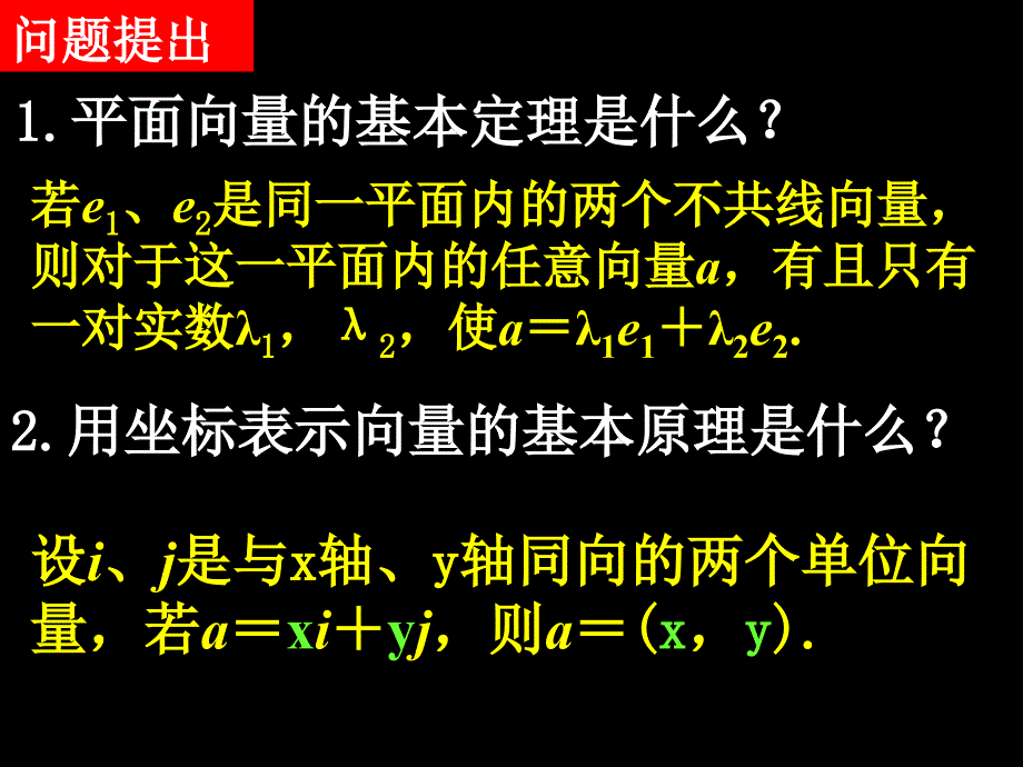 高一数学2.3.34平面向量的基本定理及坐标表示课件新人教必修4.ppt_第2页