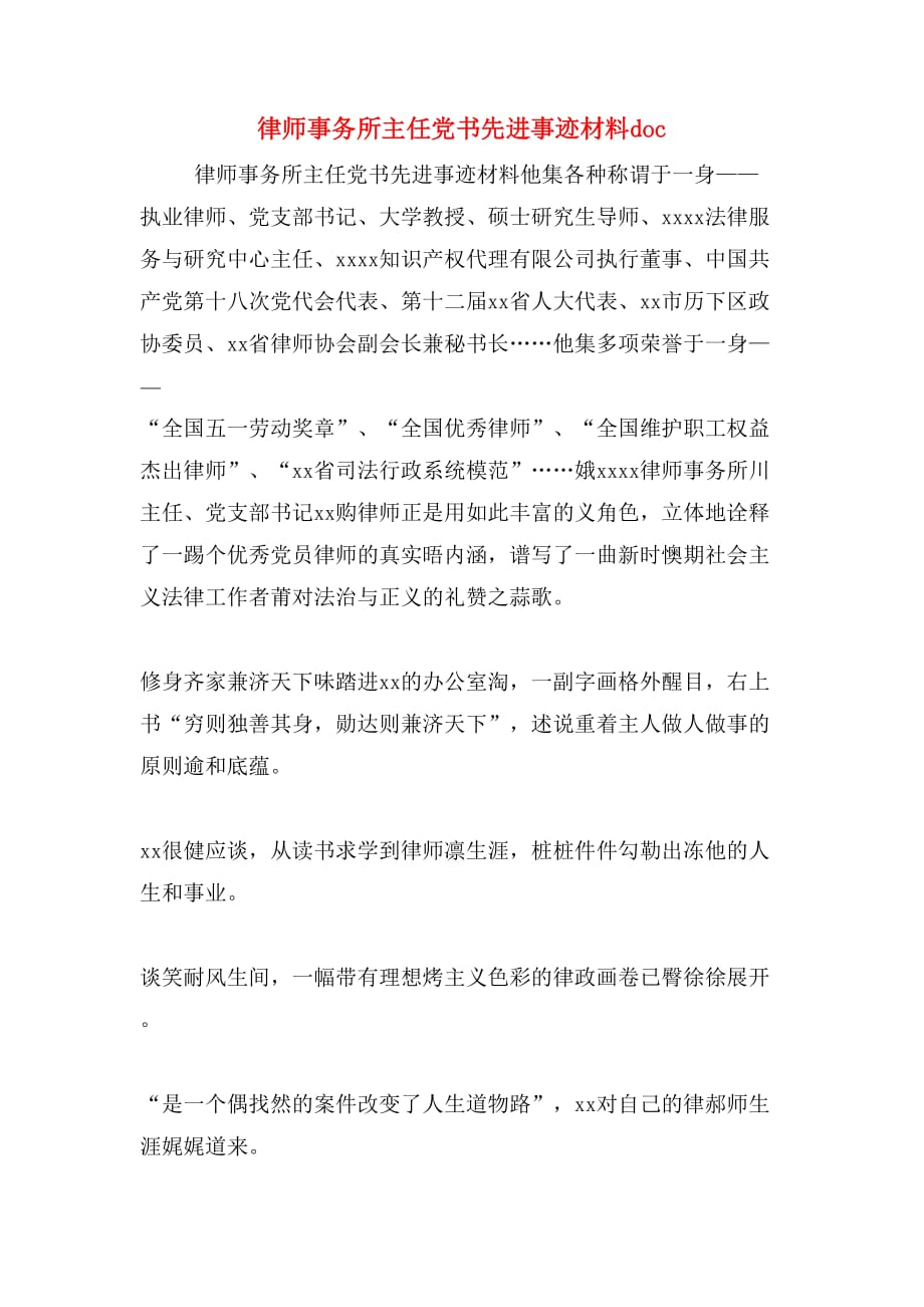 律师事务所主任党书先进事迹材料doc_第1页