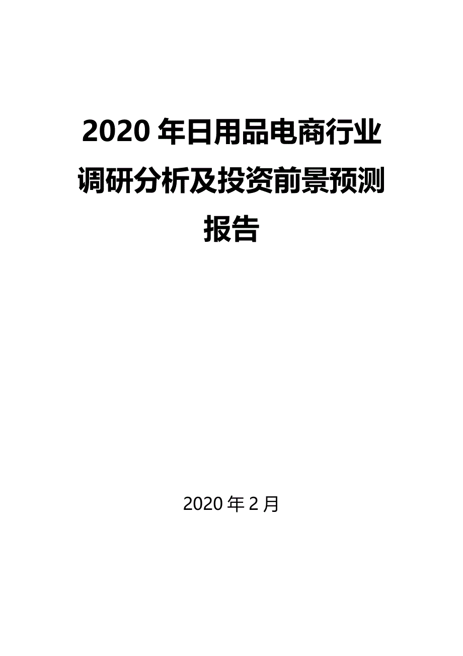2020年日用品电商行业调研分析及投资前景预测报告_第1页