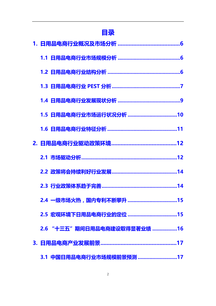 2020年日用品电商行业调研分析及投资前景预测报告_第2页