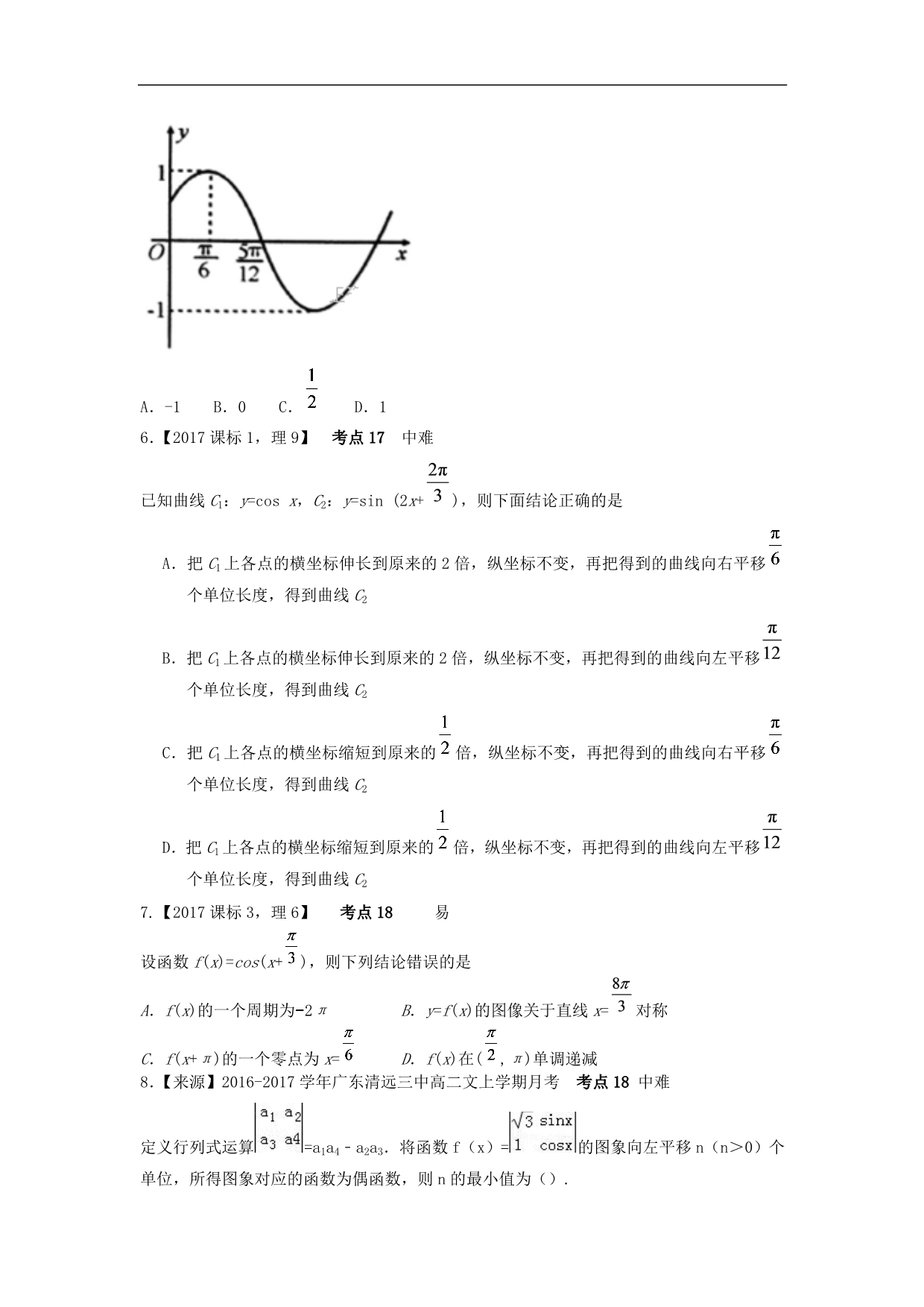 【2020高三一轮复习】理科数学专题卷：专题六《三角函数》_第2页